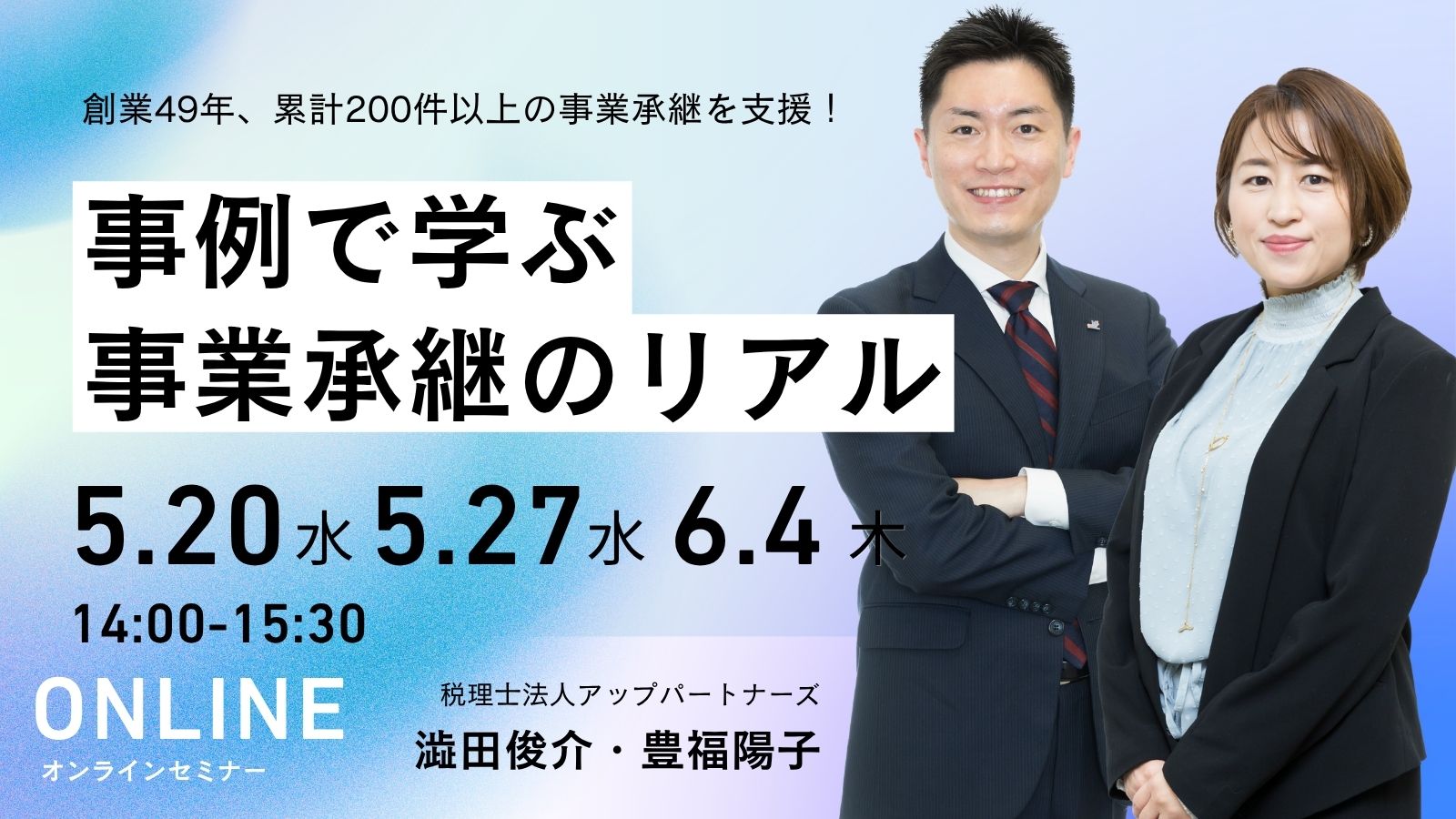 事業承継セミナー