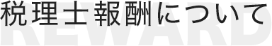 税理士報酬について