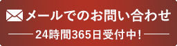 メールでのお問い合わせ