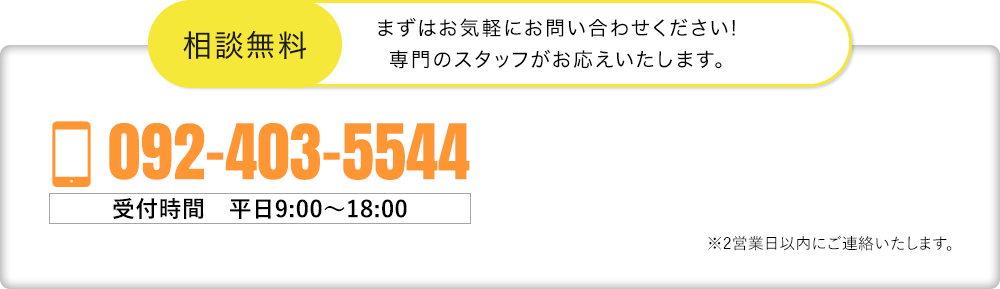 相談無料　まずはお気軽にお問い合わせ下さい！