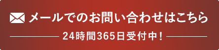 メールでのお問い合わせはこちら