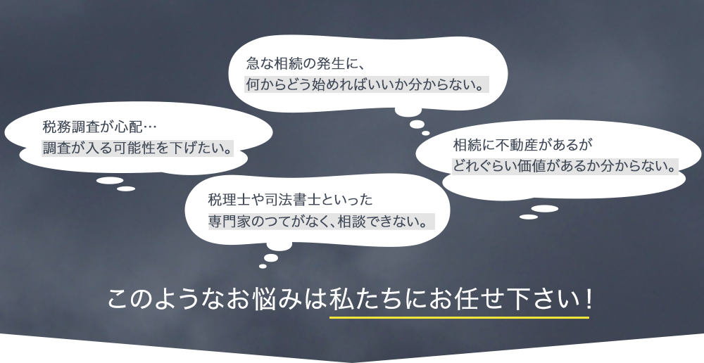このようなお悩みは私たちにお任せ下さい！