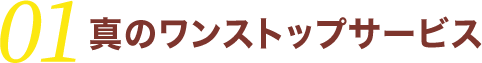 01真のワンストップサービス