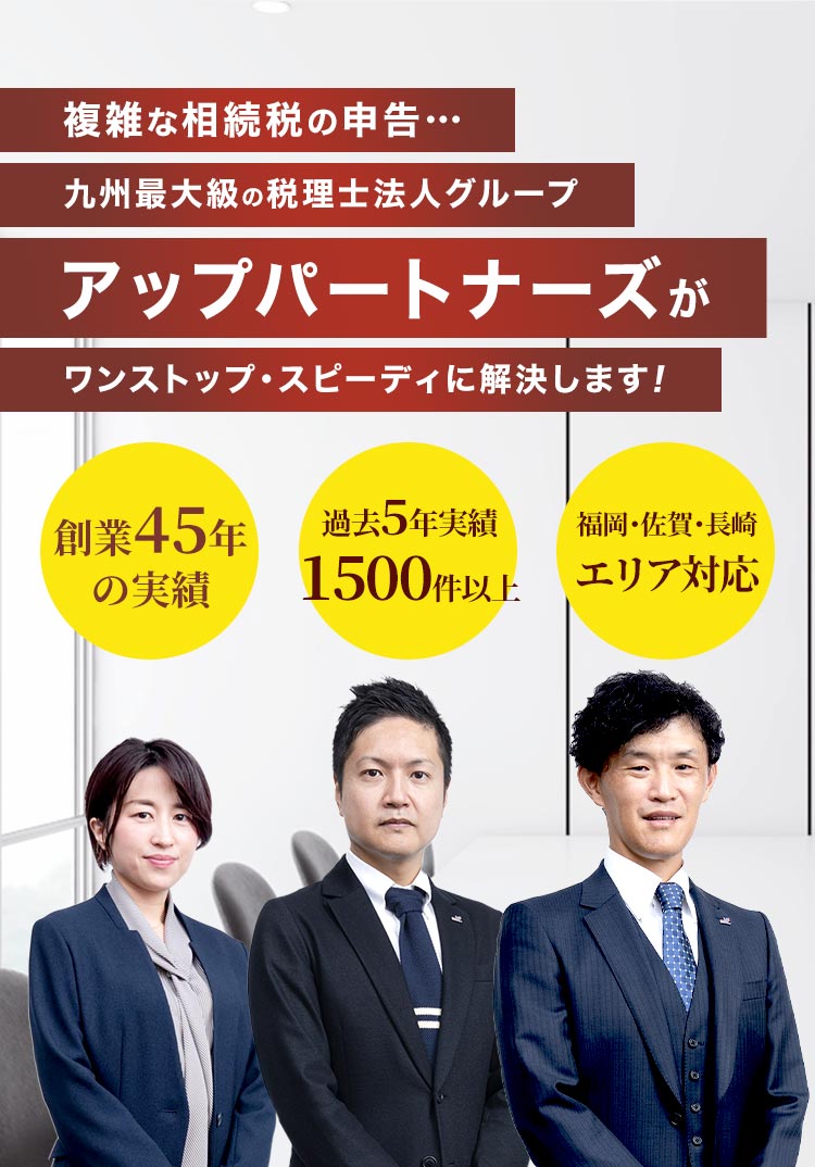 複雑な相続税の申告…九州最大級の税理士法人グループアップパートナーズがワンストップ・スピーディに解決します！