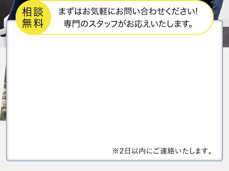 相談無料　まずはお気軽にお問い合わせ下さい！