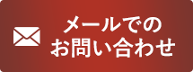 メールでのお問い合わせ
