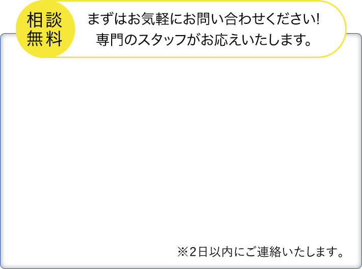 相談無料　まずはお気軽にお問い合わせください！