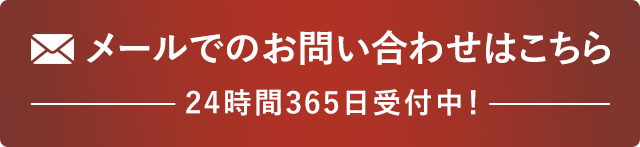 メールでのお問い合わせ