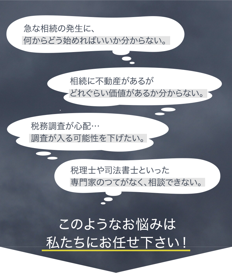 このようなお悩みは私たちにお任せ下さい！