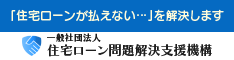 一般社団法人 住宅ローン問題解決支援機構