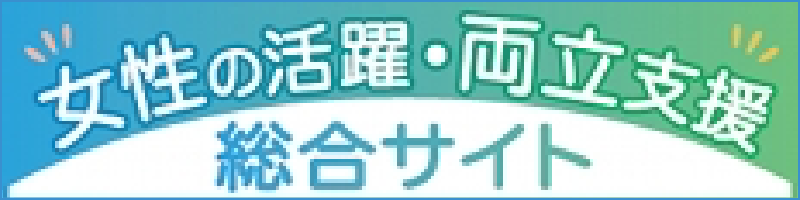女性の活躍・両立支援 総合サイト