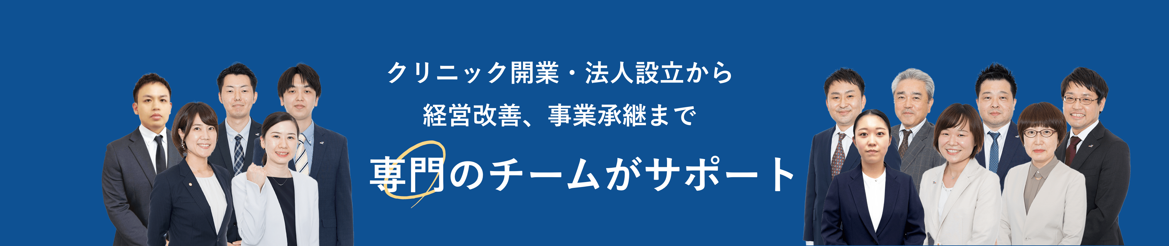 クリニック開業・法人設立から経営改善、事業承継まで専門のチームがサポート