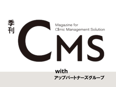 医療機関向け経営情報誌「季刊CMSwithアップパートナーズグループ」No.19を発行しました