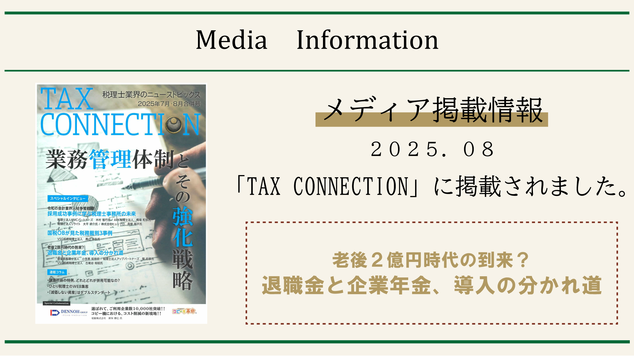 Tab X Connection 「TAX CONNECTION」2025年7月・8月合併号に掲載されました | アップパートナーズグループ